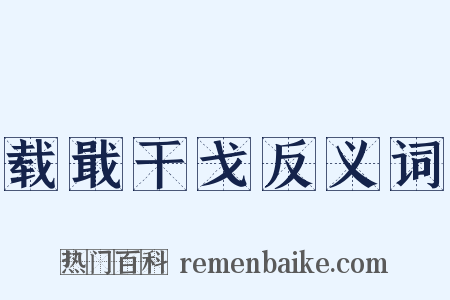 载戢干戈反义词是什么意思的图片